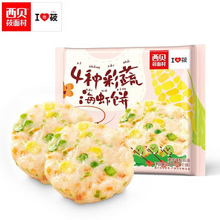 PLUS会员：西贝莜面村 彩蔬海虾饼 180g/袋