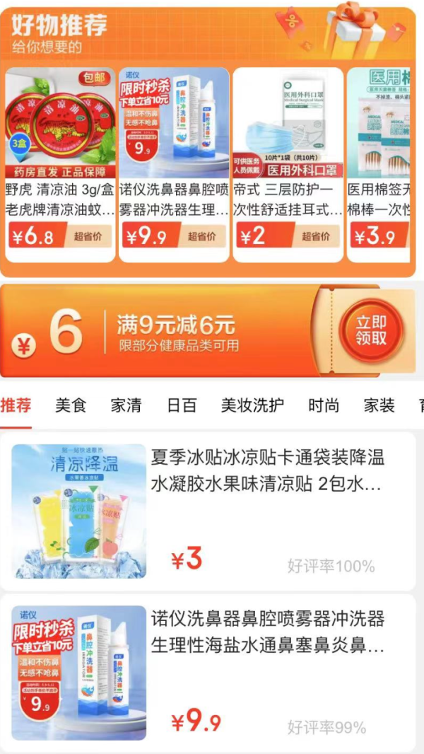 京喜特价 9.9好货 满9-6元健康券