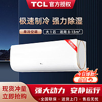 TCL 空调挂机 大1匹 壁挂式单冷 第六感系列智能除湿