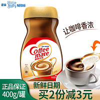 Nestle/雀巢咖啡伴侣400g克瓶装 奶茶红茶伴侣无蔗糖植脂末奶精粉