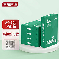 京东京造 云水质享 A4复印纸 70g 500张/包 5包/箱 （2500张）