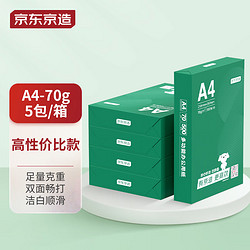 京东京造 A4打印纸 70g复印纸 500张/包 5包/箱 （2500张）