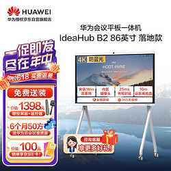 HUAWEI 华为 会议平板IdeaHub B2 86英寸视频会议一体机触摸教学一体机大屏幕电子白板会议企业协作办公宝 落地款