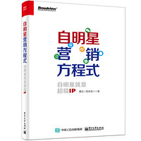 正版书籍 自明星营销方程式自明星就是超级IP9787121298882