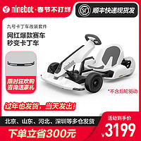Ninebot九号卡丁车小米平衡车改装套件儿童电动赛车成年漂移车