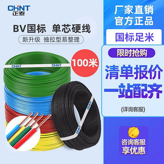 CHNT 正泰 电线电缆电源线铜芯单芯单股家装硬线10米 BV6红色