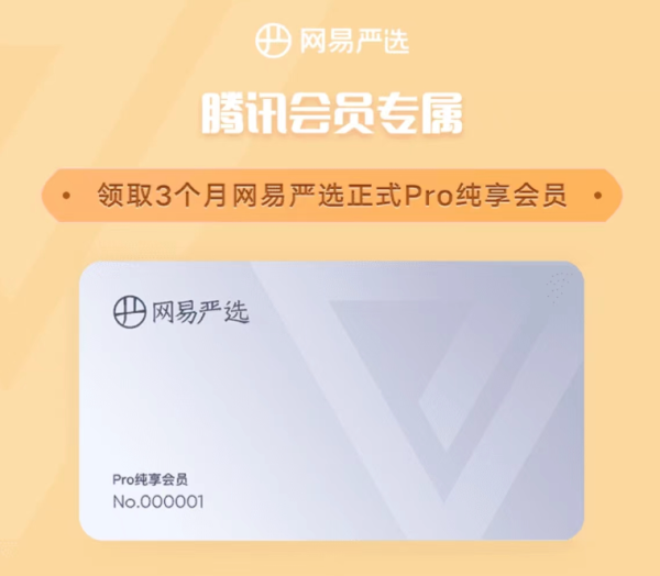 网易严选 Pro纯享季卡免费领