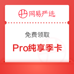 网易严选 Pro纯享季卡免费领