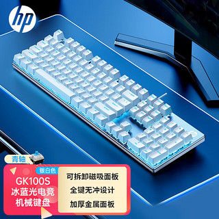 HP 惠普 GK100S 104键 有线机械键盘 银白色 青轴 单光