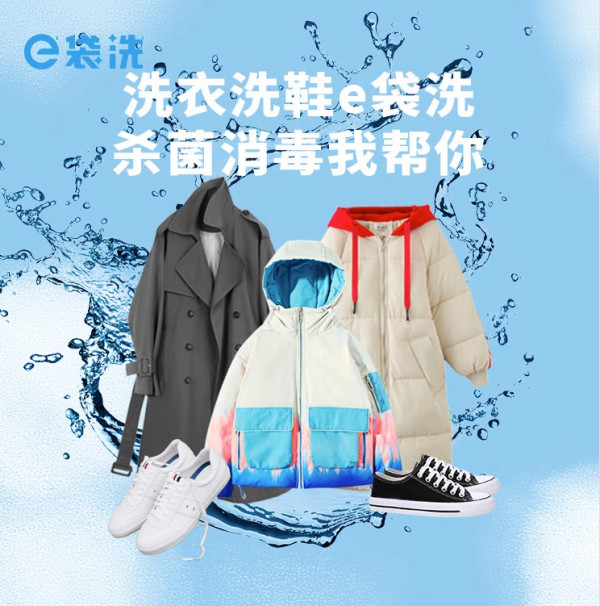 PLUS会员：e袋洗 洗衣洗鞋服务 羽绒服/运动鞋/羊毛大衣 衣鞋5件洗 32专业洗护
