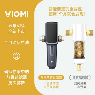 云米（VIOMI）智能前置过滤器 全屋净水器 自来水管道净化器 全自动清洗排污 6T顶配大通量 全自动才真方便