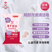 arau. 亲皙 ARAU）宝贝婴儿宝宝儿童洗衣皂110g污渍清洗香皂肥皂莎罗雅原装进口