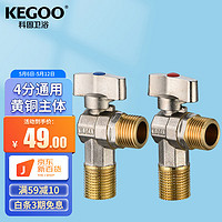 KEGOO 科固 大流量角阀燃气热水器球阀4分 三角阀黄铜脚阀冷热通用2支装K6006