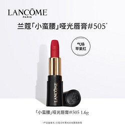 LANCOME 兰蔻 菁纯丝绒雾面唇膏小蛮腰口红505（哑光苹果红） 1.6g 口红