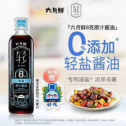 Shinho 欣和 《向风而行》同款六月鲜轻8克轻盐原汁酱油500ml特级0%添加防腐剂