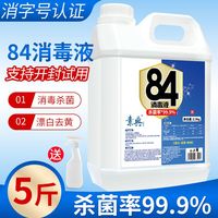 84消毒液家用杀菌医用衣物漂白防病毒室内宠物地板酒店学校消毒水