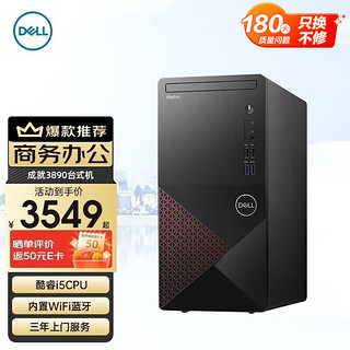 DELL 戴尔 成就V3910 全新英特尔十二代处理器 商用办公家用学生网课学习台式机电脑i5-12400 16G 1T+256G 2G独显 wifi+蓝牙 win11 三年上门