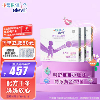 elevit 爱乐维 拜耳小爱乐维Elevit 活性儿童益生菌粉 20袋*3盒  益生菌儿童宝宝肠道益生元 含5大进口菌株3大益生元