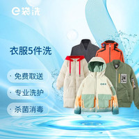 e袋洗 洗衣 洗鞋服务，32年专业洗护经验，羽绒服/运动鞋/羊毛大衣 衣物5件洗 32专业洗护，全国306城免费取送