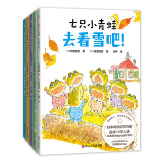 七只小青蛙 日本畅销百万册成长绘本 书目妈妈儿童早期阅读书籍 早教童书儿童文学磨铁图书正版书籍包邮