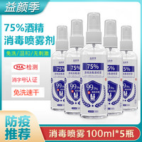 消毒液75%酒精杀菌消毒家用衣物消毒喷雾免洗酒精消毒水100ml*5甁 套餐二
