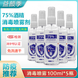 消毒液75%酒精杀菌消毒家用衣物消毒喷雾免洗酒精消毒水100ml*5甁 套餐三