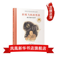 共和国脊梁科学家绘本丛书第一二辑全套 一粒种子改变世界袁隆平屠呦呦钱学森竺可桢居里夫人等可自选 折纸飞机的男孩 钱学森的故事