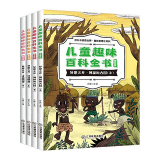 《儿童趣味百科全书》（全4册）