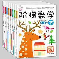 《阶梯数学2-6岁》（全套8册）