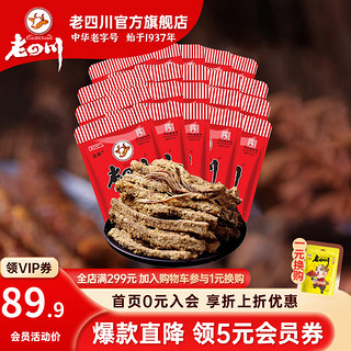 老四川 五香/香辣/牛肉干牛肉片任选/512g