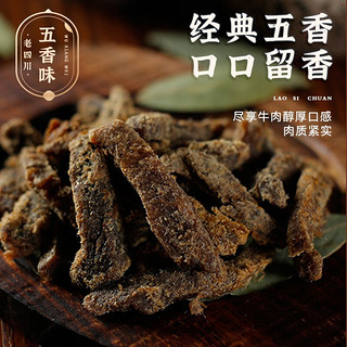 老四川 五香/香辣/牛肉干牛肉片任选/512g