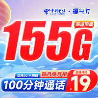 中国电信 福气卡 19元月租(155G全国流量+100分钟通话)激活送30