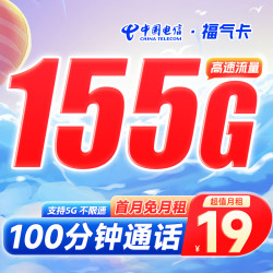 CHINA TELECOM 中国电信 福气卡 19元月租（155G全国流量+100分钟通话）激活送30