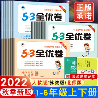 《53全优卷》（2024年春版、科目/年级/版本任选）