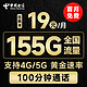 中国电信 长期狂飙卡 19元月租 （125G通用流量+30G定向流量+100分钟通话）支持4/5G，不限速~