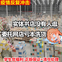 全新正版纸质实体书籍图书超低价洗货 世界名著文学小说高中小学生党福利寒暑假推荐阅读书目 工厂直销价省钱攻略
