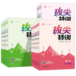 2025春季《小学拔尖特训》（年级科目任选）