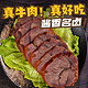  正宗酱牛肉250g*4袋（新店买就送牛蹄筋10包+奶酪10包）　