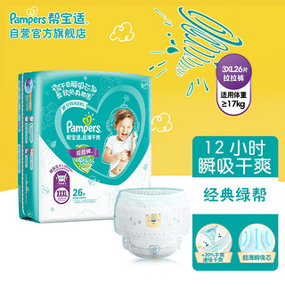 移动端、京东百亿补贴：Pampers 帮宝适 绿帮拉拉裤XXXL26(17kg以上)大包装加大码尿裤尿不湿 超薄透气