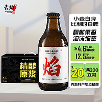 青焰 青岛特产精酿原浆啤酒 小麦白啤 12瓶装