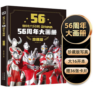 《奥特曼六兄弟56周年大画册》（珍藏版）