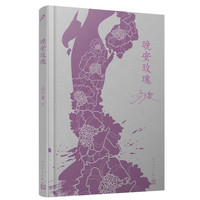 晚安玫瑰(茅盾文学奖得主迟子建小说作品)(布面精装)