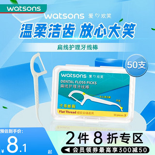 屈臣氏（Watsons）扁线护理牙线棒 50支*3盒