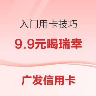 广发信用卡入门必看：小编手把手教你玩转小活动