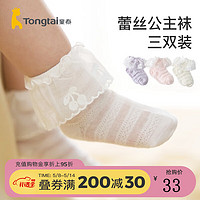 Tongtai 童泰 春夏6月-3岁新生婴儿女宝宝网眼花边袜子3双装 均色 1-3岁