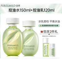 PURE & MILD 泊美 控油净痘水乳套装（水150ml+乳120ml+赠 水30ml+乳20ml）