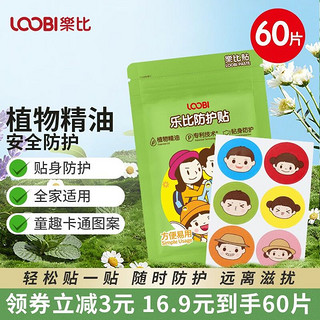 LOOBILOTION 乐比滴 植物成分 婴儿户外防护贴60片/袋