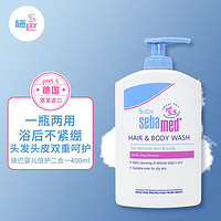 sebamed 施巴 婴儿沐浴露洗发水二合一400mL新生儿洗发液儿童沐浴液德国进口 德国原装进口