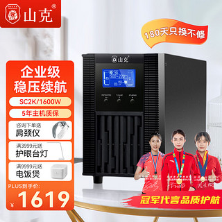 山克 UPS不间断电源SC2K在线式2000VA标机1600W内置电池15分钟