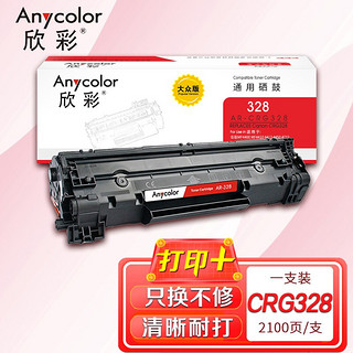 Anycolor 欣彩 CRG 328硒鼓 大众版 AR-328S 适用佳能iC MF4400 MF4410 MF4412 MF4450 MF4712 4752 4700